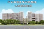 教育部拟设14所学校：梦想启航，长空翱翔