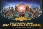 三国志战略版三国传奇，英雄集结体验之旅