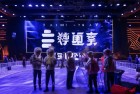 保卫萝卜表演赛：梦想挑战再战江湖