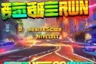 天天酷跑积分赛：挑战激情，惊喜连连，快乐加速之旅